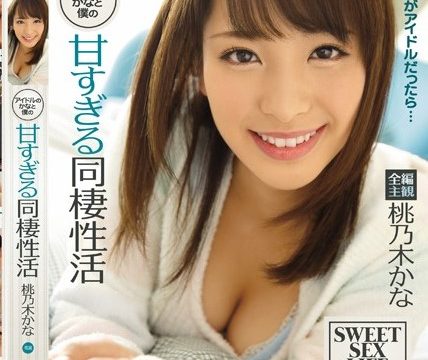 [IPZ-689] เมื่อแฟนผมเป็นนางแบบ Kana Momonogi
