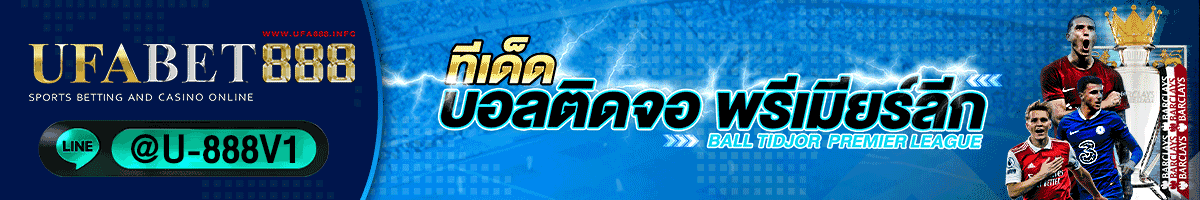 ทีเด็ดบอลติดจอ-พรีเมียร์ลีก