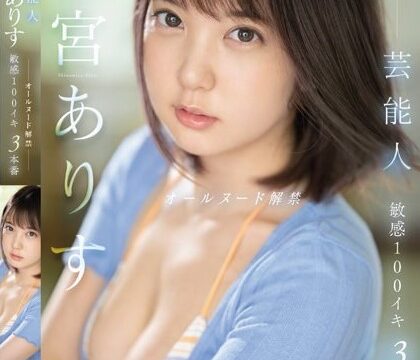 [SSIS-638] เปลือยกายเปลือยใจแตกในกับหนุ่ม100คน Alice Shinomiya